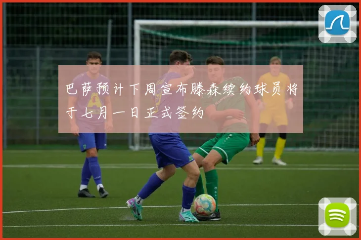 巴萨预计下周宣布滕森续约球员将于七月一日正式签约