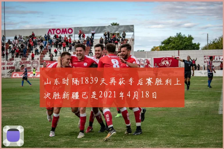 山东时隔1839天再获季后赛胜利上次胜新疆已是2021年4月18日