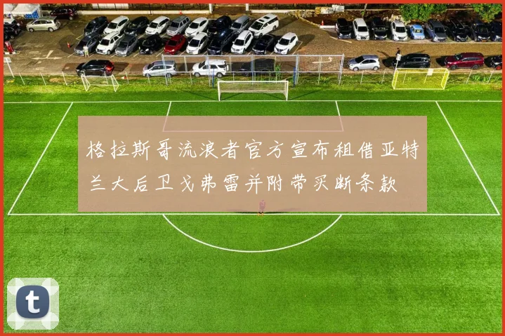 格拉斯哥流浪者官方宣布租借亚特兰大后卫戈弗雷并附带买断条款