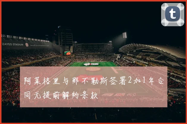 阿莱格里与那不勒斯签署2加1年合同无提前解约条款