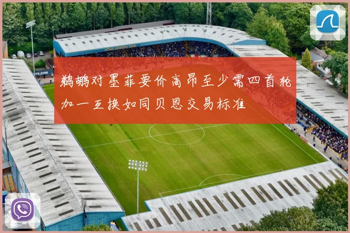 鹈鹕对墨菲要价高昂至少需四首轮加一互换如同贝恩交易标准