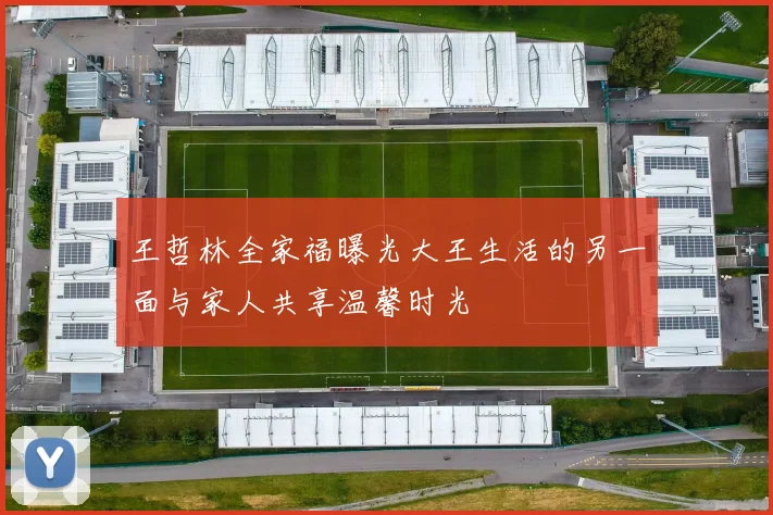 王哲林全家福曝光大王生活的另一面与家人共享温馨时光