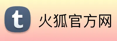 火狐官方网 logo